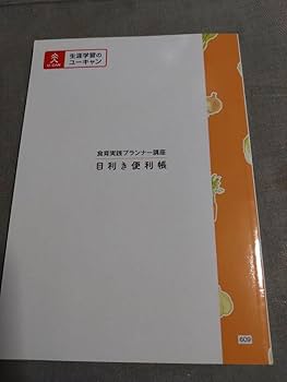 monkeyさん専用　ユーキャン 食育実践プランナー講座 monkeyさん専用 ユーキャン 食育実践プランナー講座 食育実践
